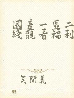 国产一区二区在线观看福利