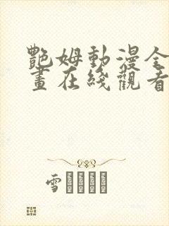 艳姆动漫全集动画在线观看樱花动漫