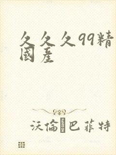 久久久99精品国产封面