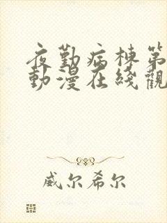 夜勤病栋第二季动漫在线观看封面