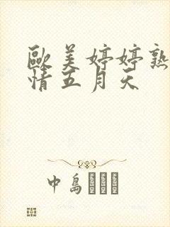 欧美婷婷熟女激情五月天