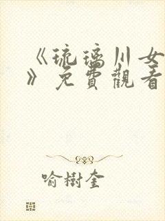 《琉璃川女仆2》免费观看全集封面