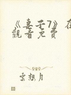 《妻子7》在线观看免费