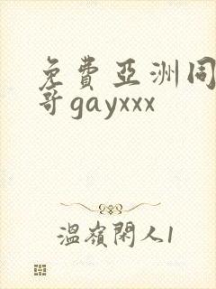 免费亚洲同志帅哥gayxxx