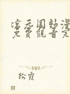 沧元图动漫全集免费观看完整版高清