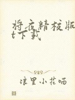 将夜精校版txt下载