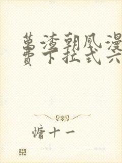 万渣朝凰漫画免费下拉式六漫画免费