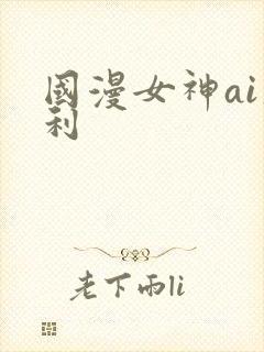 国漫女神ai福利封面