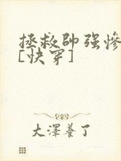 拯救帅强惨反派[快穿]封面