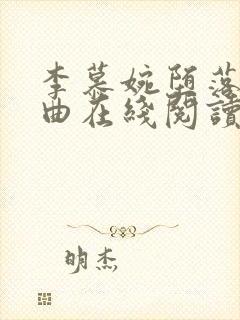 李慕婉堕落三部曲在线阅读