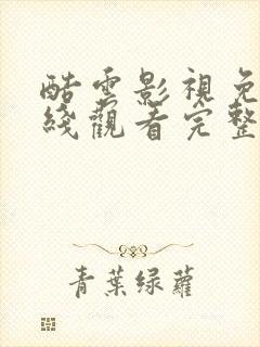 酷云影视免费在线观看完整版