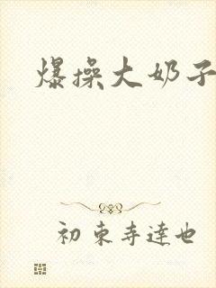 爆操大奶子人妻