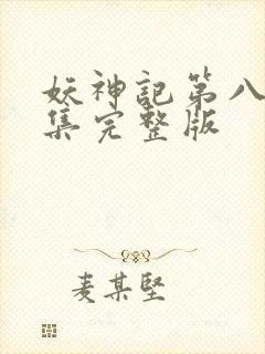 妖神记第八季全集完整版