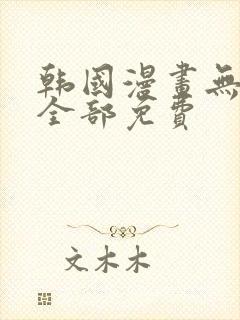 韩国漫画无删减全部免费