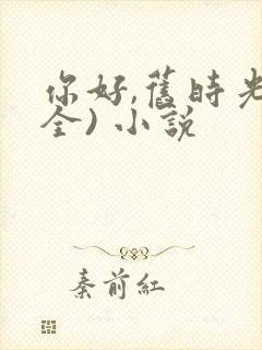 你好,旧时光(全) 小说