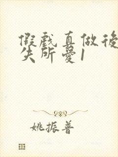 假戏真做后他永失所爱1