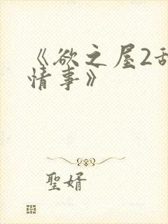 《欲之屋2甜美情事》