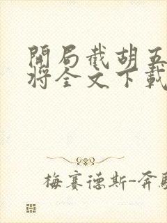 开局截胡五虎上将全文下载