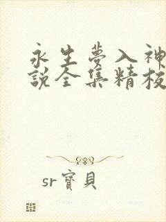 永生梦入神机小说全集精校版下载