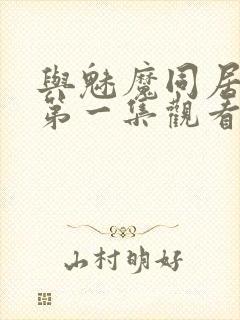 与魅魔同居动漫第一集观看全集免费