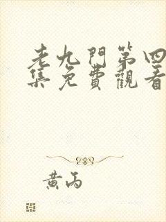 老九门第四季全集免费观看