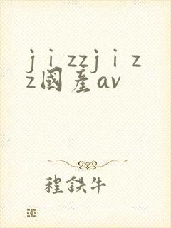 jⅰzzjⅰzz国产av