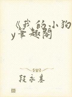 《我的小狗》by笔趣阁封面