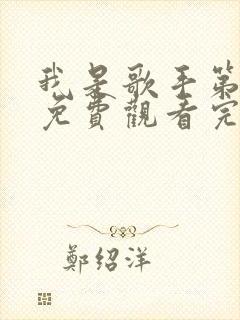 我是歌手第八季免费观看完整版封面