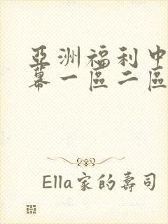亚洲福利中文字幕一区二区封面