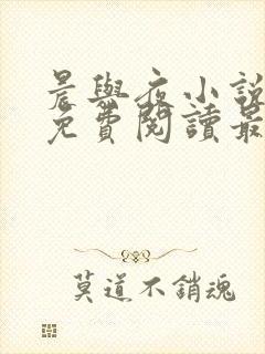 晨与夜小说全文免费阅读最新章节