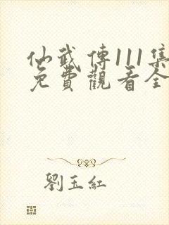 仙武传111集免费观看全集