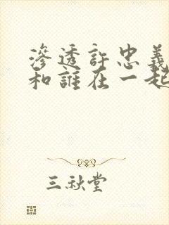 渗透许忠义最后和谁在一起了