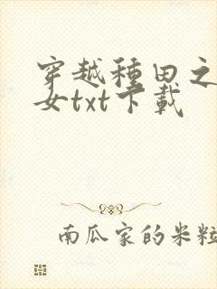 穿越种田之贫家女txt下载