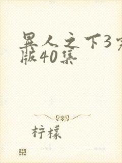 异人之下3完整版40集封面
