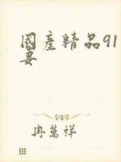 国产精品91人妻