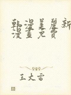 韩漫美丽新世界漫画免费