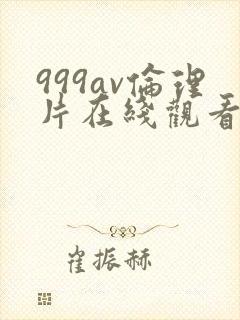999av伦理片在线观看