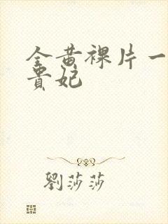 全黄裸片一级杨贵妃封面