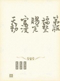 天官赐福第二季动漫完整版