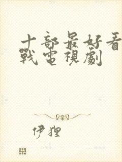 十部最好看的谍战电视剧