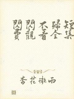 闪闪不归短剧免费观看全集高清版