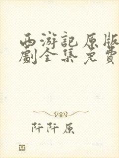 西游记原版电视剧全集免费观看