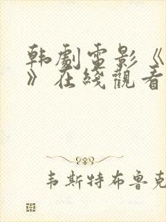 韩剧电影《西门》在线观看