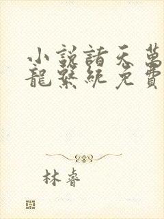 小说诸天万界神龙系统免费阅读