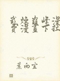 武炼巅峰漫画免费漫画下拉式六漫画