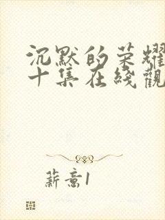 沉默的荣耀第二十集在线观看