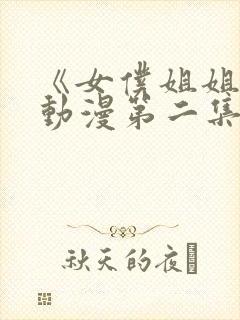 《女仆姐姐2》动漫第二集