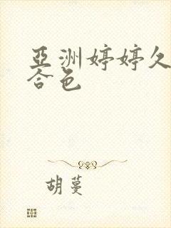 亚洲婷婷久久综合色