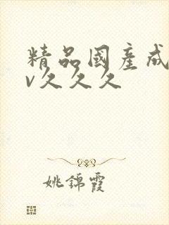 精品国产成人av久久久