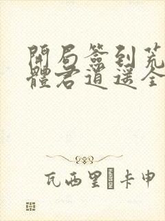 开局签到荒古圣体君逍遥全文